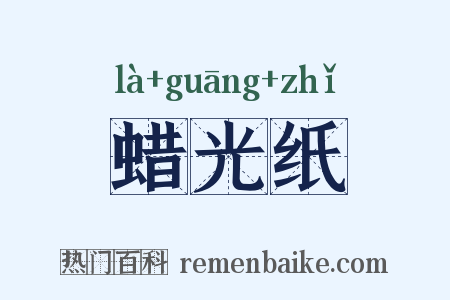 蜡光纸是什么意思的图片